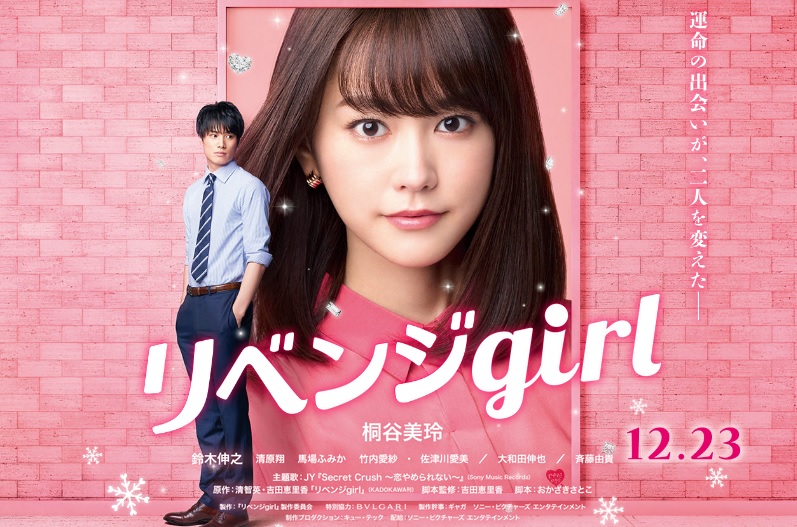 映画『リベンジgirl』ロケ地＆撮影場所、キャスト、あらすじ、エキストラまとめ！ - ドラマ・映画・テレビ.com